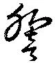 位置 確認된 響