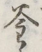 㐌定位釜
