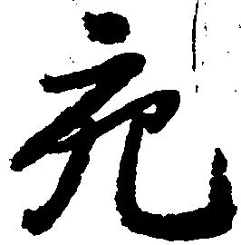 充，已得其位
