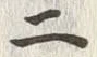 字二