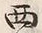 Character 西