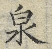 Character 泉