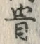 Chữ 骨