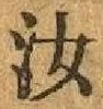 Chữ 汝