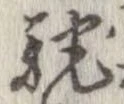 已定位馳