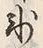 字氷