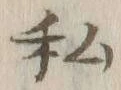 Chữ 私