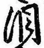 位置定マレル涙