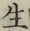 文字生