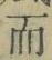Chữ 而
