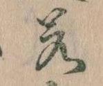 位置定マレル若