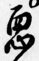 已定位未指定