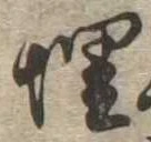 位置定マレル埋