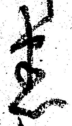 Đã định vị 悉