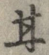 已定位甘
