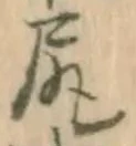 「尻」字