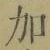 文字加