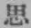 字思