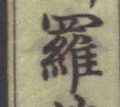 글자 羅