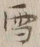 文字 雪