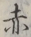 Character 赤