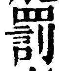 「罰」字