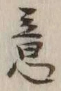 Chữ 意