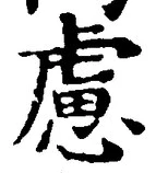 文字 慮