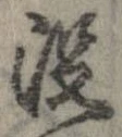 已定位没