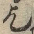 乞，已得其位