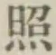 「照」字