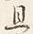 Character 旦