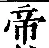 Character 帝