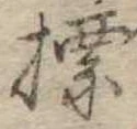 標，已得其位