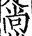 Character 尚