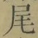 Character 尾