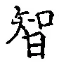 字智