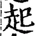 「起」字