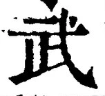 글자 武