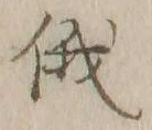 Character 俄