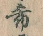 希の位置