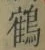 文字 鶴