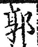 𡨸郭