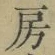 字房