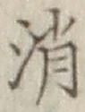 字消