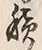 字積