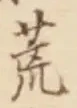 文字 荒