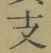 文字 支