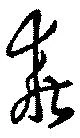 Located 乖