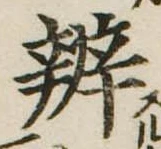 位置定マレル弁